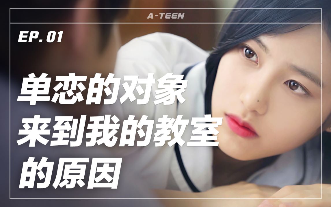 [图]【A-TEEN 1】第一集 不平凡，不 其实是不想平凡