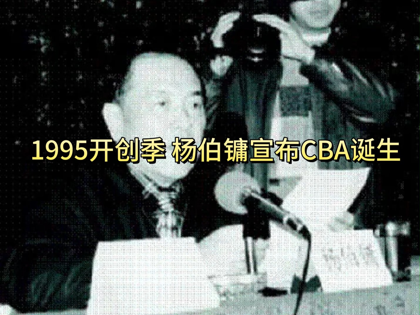 1995开创季 杨伯镛宣布CBA诞生哔哩哔哩bilibili