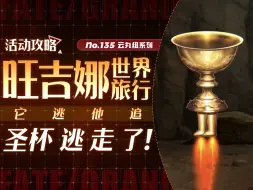 Download Video: 【FGO】会机动飞行和瞬间移动的圣杯！旺吉娜 世界旅行！活动攻略＋一图流~【旺吉娜·世界旅行！ ～与大精灵巡回世界一圈～】