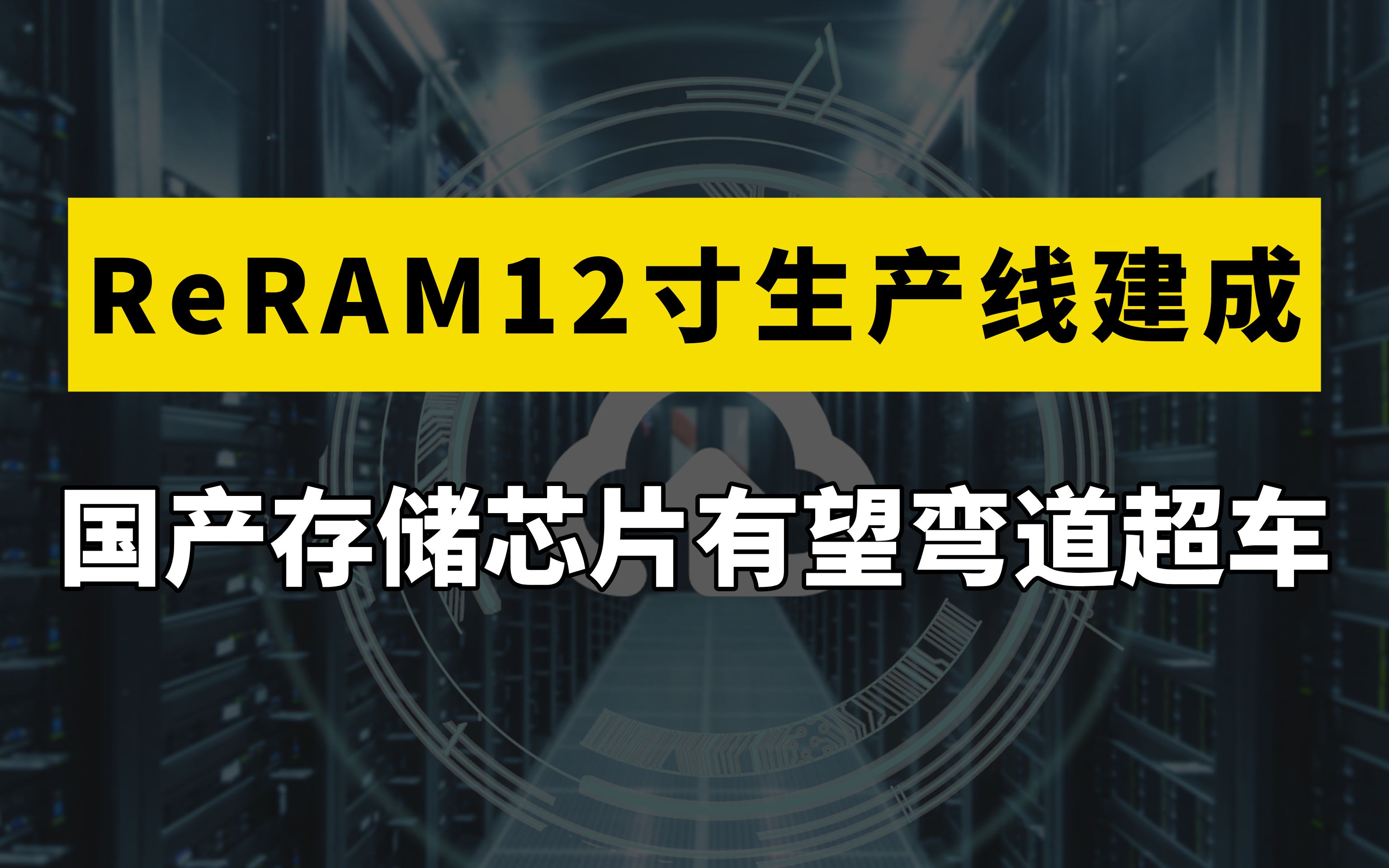 大陆首条ReRAM12寸中试生产线建成,或助力我国新型存储器实现弯道超车哔哩哔哩bilibili