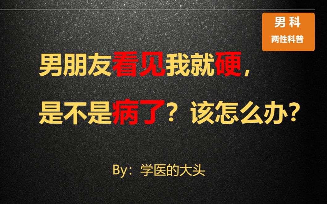 男朋友看见我就硬,是不是病了,该怎么办?哔哩哔哩bilibili