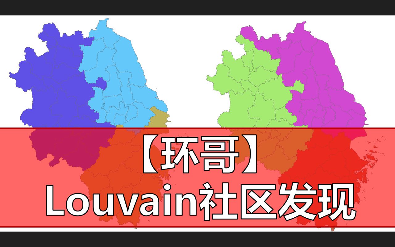 【环哥】Louvain算法社区发现工具哔哩哔哩bilibili