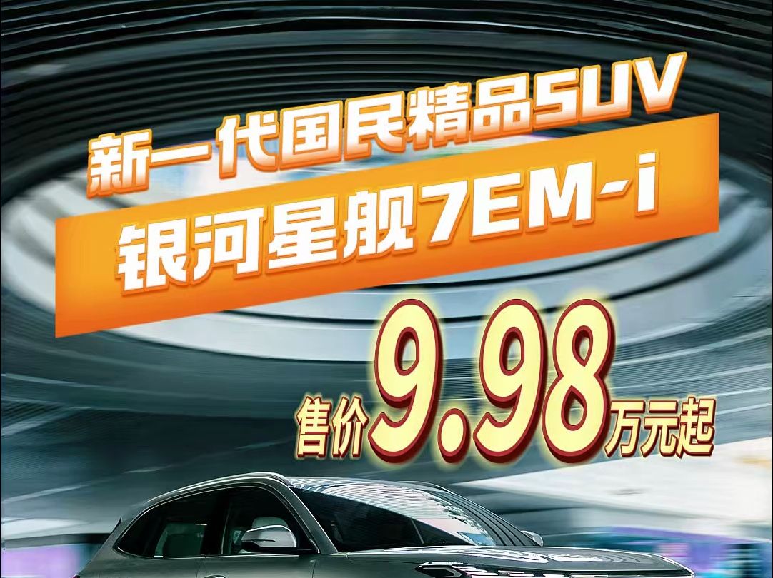 六边形战士,新一代国民精品SUV星舰7EMi上市,限时9.98万起售哔哩哔哩bilibili