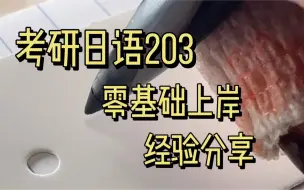 Download Video: 考研日语203，零基础也能成功上岸，经验分享