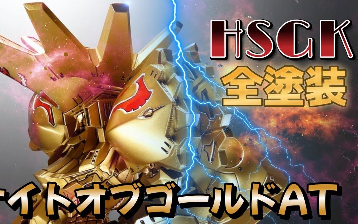 【五星物语】黄金骑士涂装全过程
