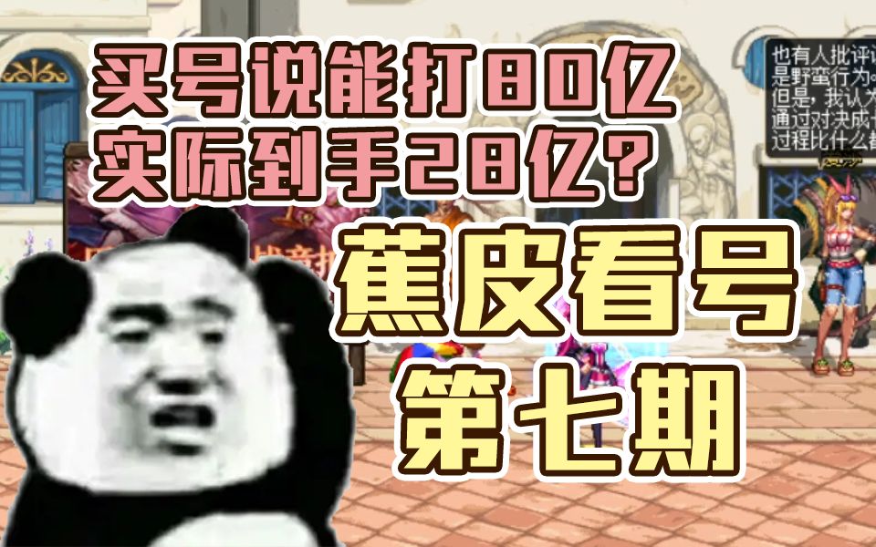 【蕉皮看号】买来的账号打桩80E缩水成28E,我是不是上当了?(第七期)哔哩哔哩bilibili