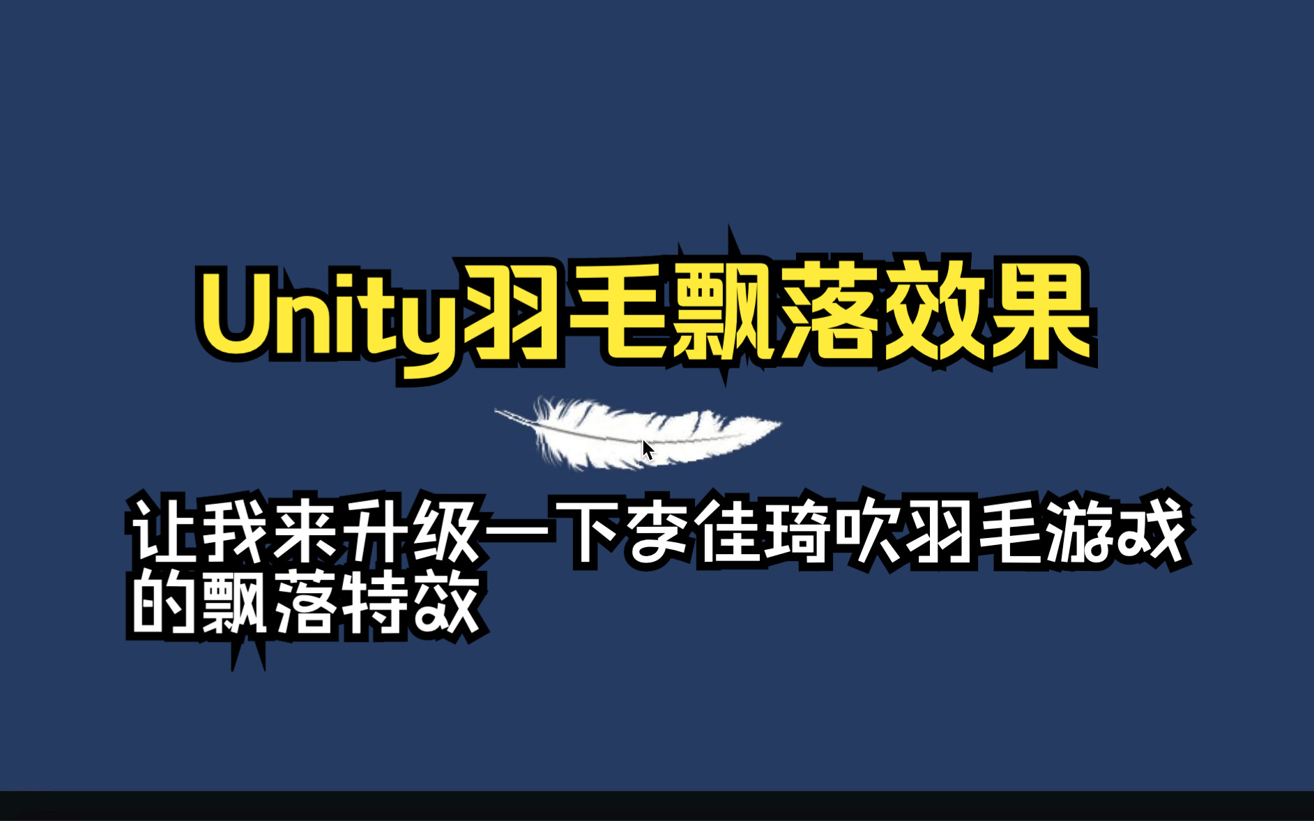 【Unity教程】羽毛飘落效果制作【中文解说】哔哩哔哩bilibili