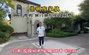 Download Video: 崇明陈家镇，不限购独门独院庄园别墅，实用率真的高