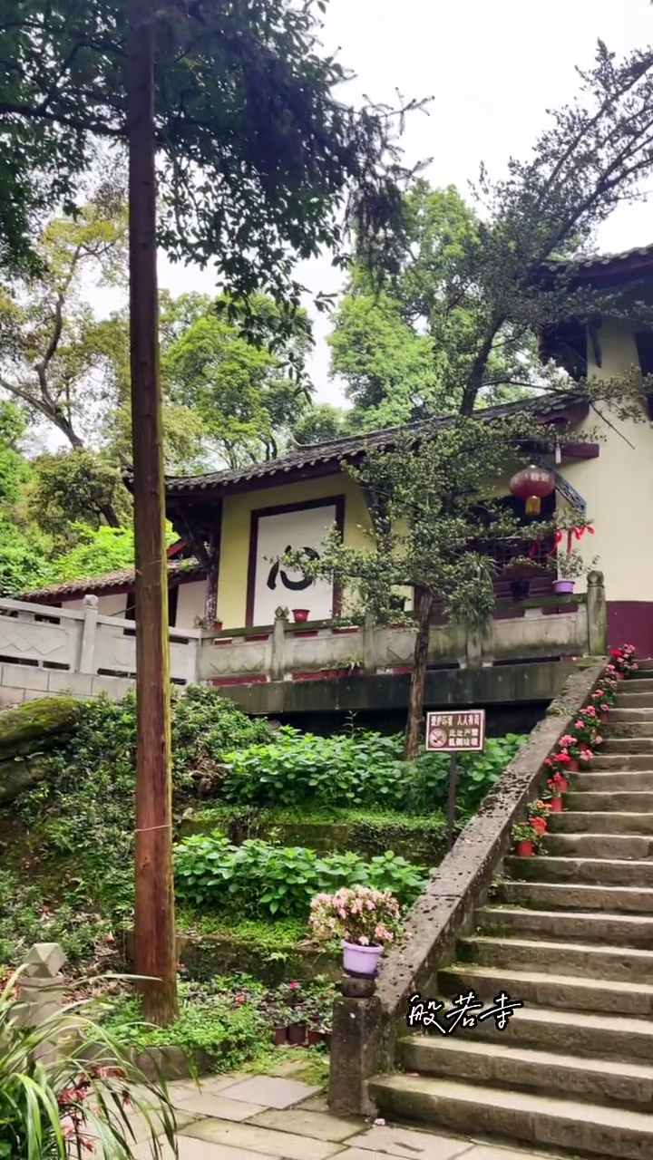 都江堰般若寺