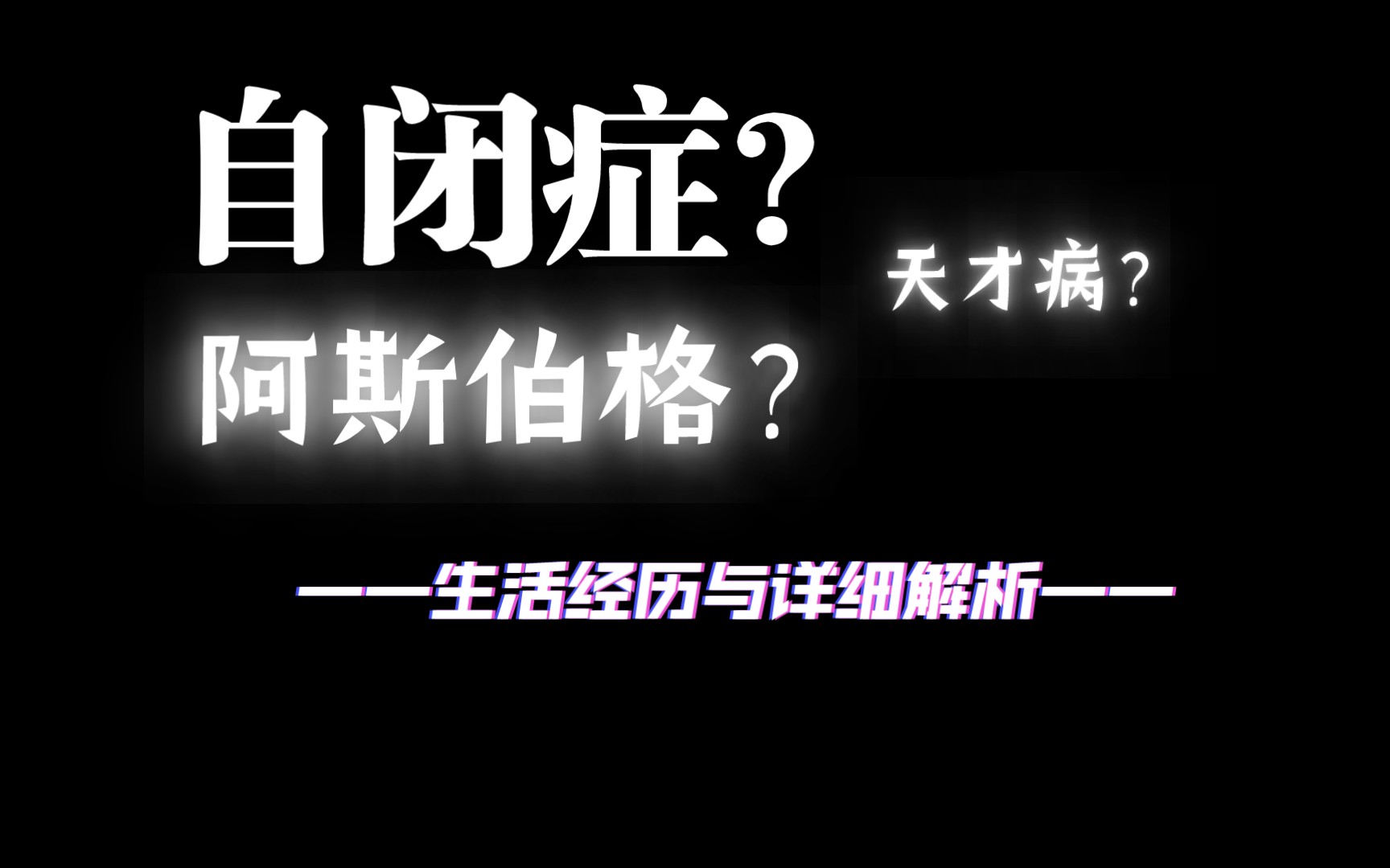 自闭症都是天才?阿斯伯格究竟是什么“病”?【闲聊:关于我是阿斯这件事】哔哩哔哩bilibili