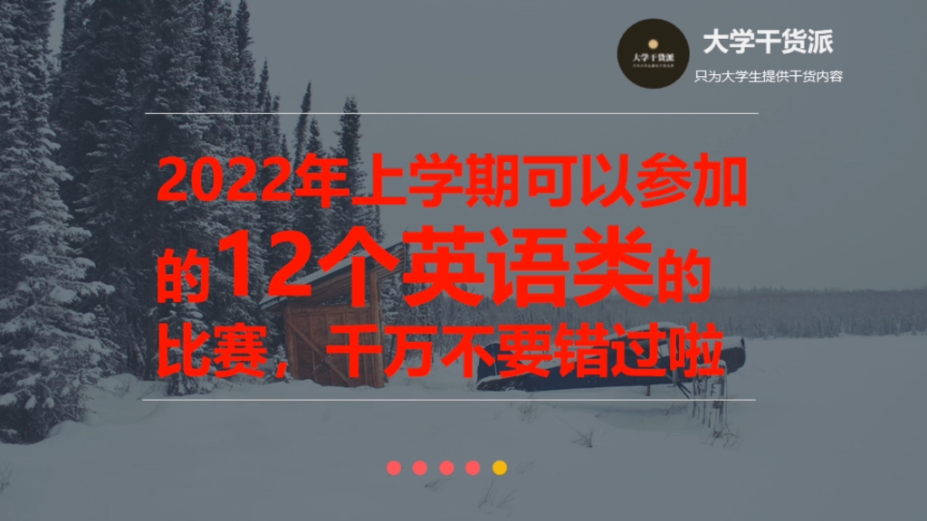 2022年上学期可以参加的12个英语类的比赛,千万不要错过啦哔哩哔哩bilibili