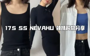 下载视频: 175 55 NEVAHU 辣妹购物分享 一起做夏日辣妹！！谁还没有辣妹小裙裙｜高个子梨形