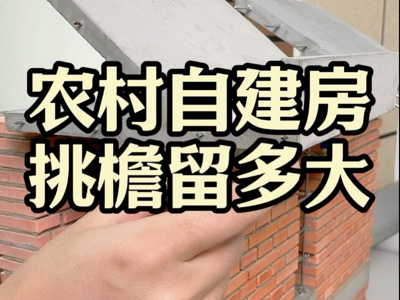 农村自建房,挑檐留多大哔哩哔哩bilibili