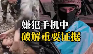 Tải video: 俄方最新公布！找到莫斯科恐袭与乌有关证据：嫌犯手机中有身着迷彩服的人与乌克兰国旗的合照