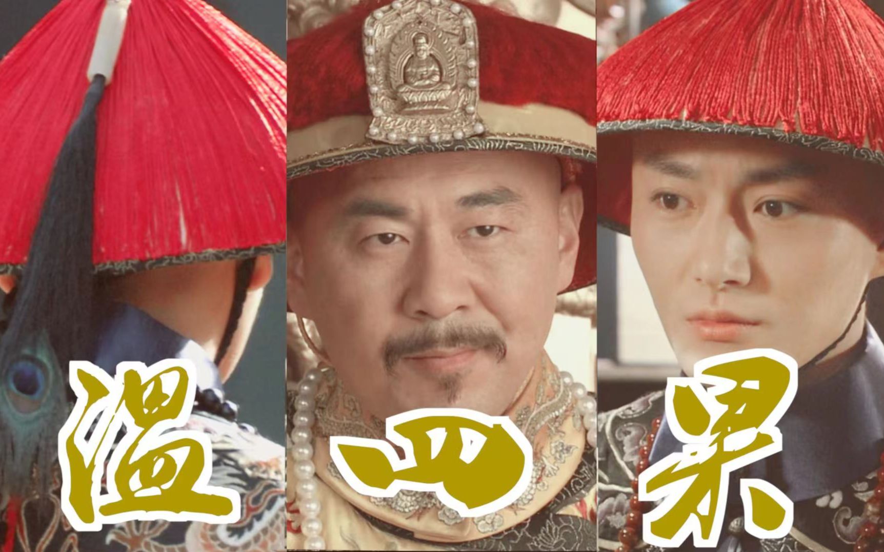 【皇上x果郡王x温实初】四十七 温|我们老四也有爱情