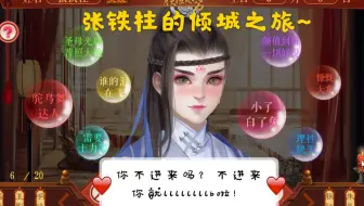 【正直的男U】《朕本倾城》10.24鲨雕直播录屏之张铁柱的诞生~