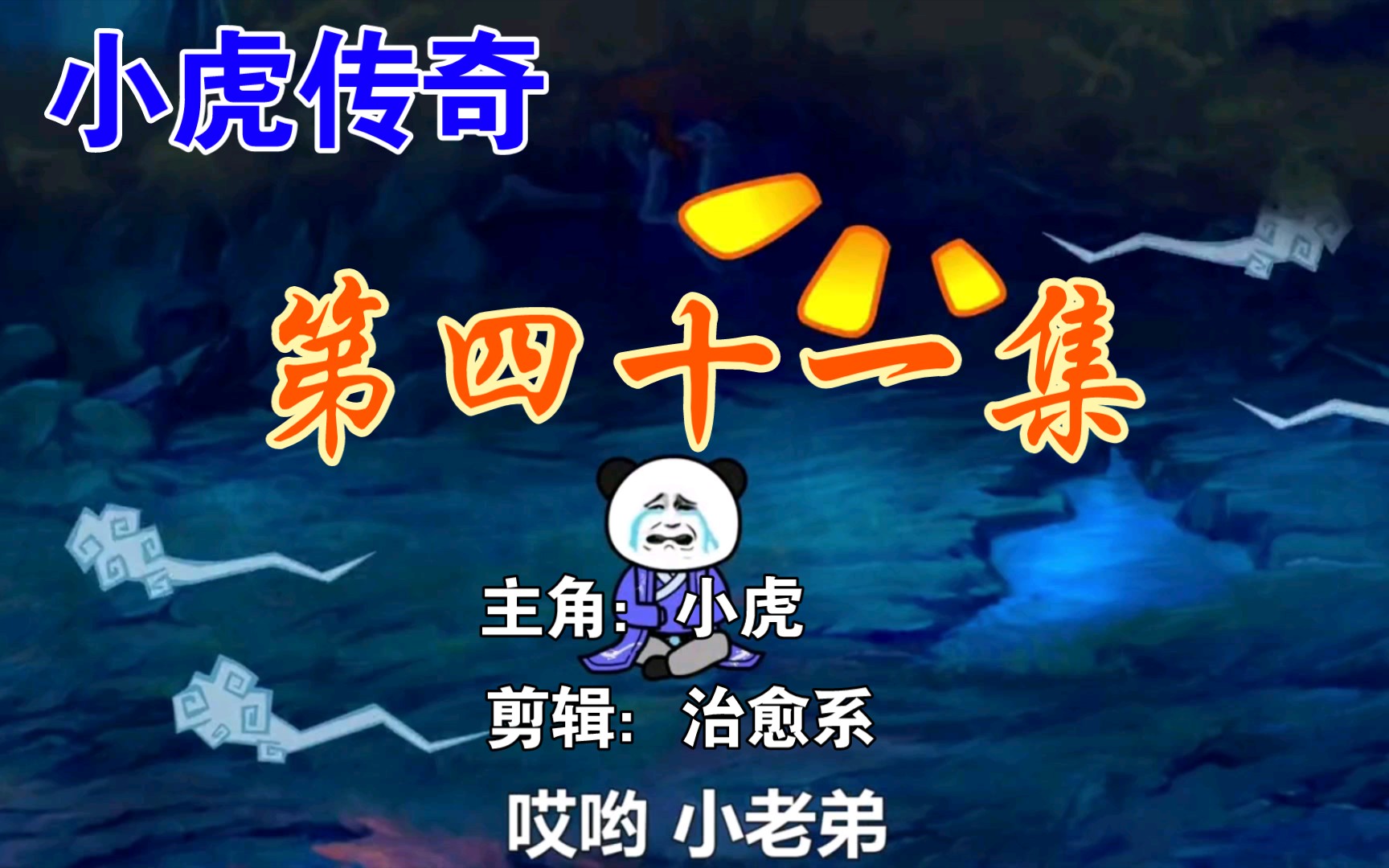 小虎传奇第41集