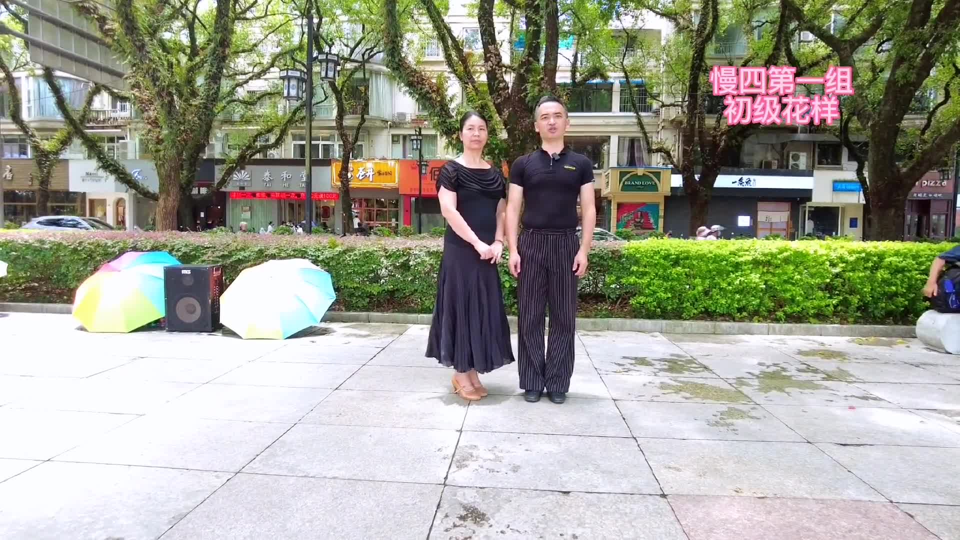 [图]交谊舞慢四，第一组初级花样教学，适合零基础的网友学跳舞。