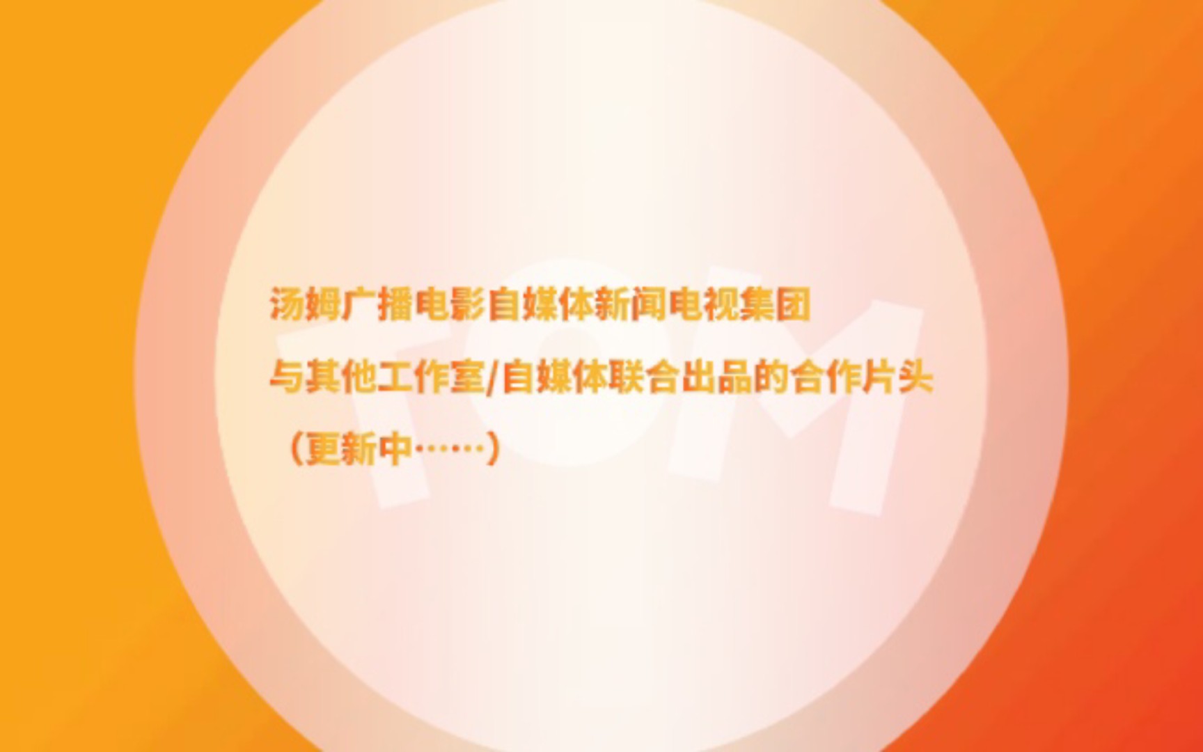 新闻电视集团与其他工作室/自媒体联合出品的合作片头(更新中……)