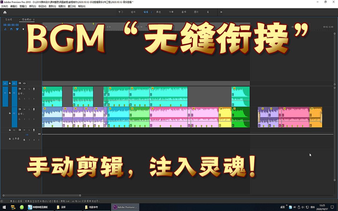 BGM“无缝衔接” 如何手动剪辑,作品注入灵魂哔哩哔哩bilibili