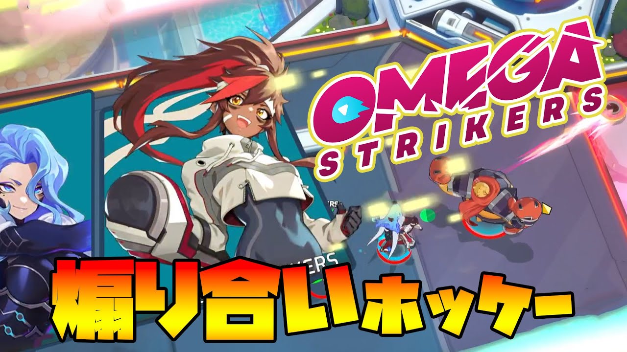 花江夏树【omega strikers】3vs3で超次元ホッケーしたい男達!