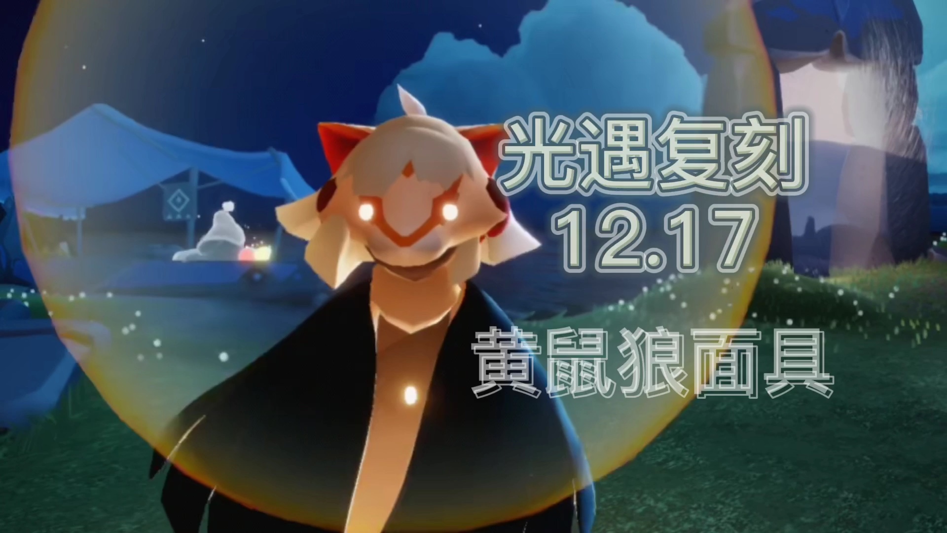 陌夭夭夭1217光遇复刻黄鼠狼面具