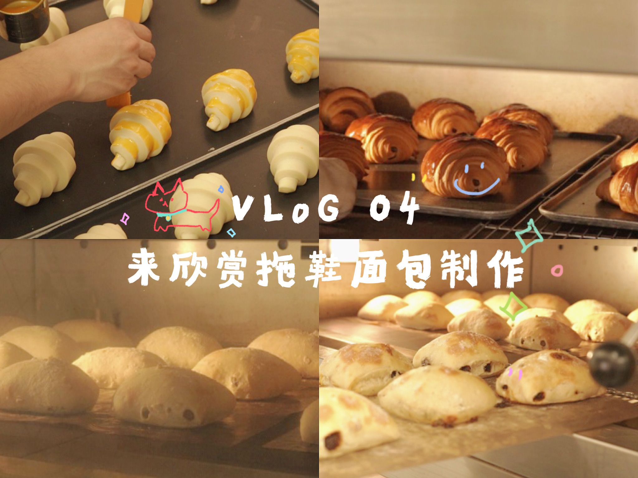 杭州面包店 VLOG04 | 来欣赏拖鞋面包制作 |沉浸式给可颂刷蛋液哔哩哔哩bilibili