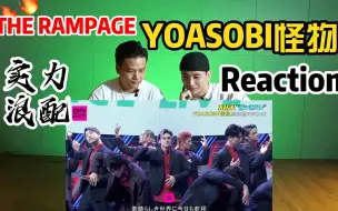 Download Video: THE RAMPAGE日本实力男团 | 基本功爆炸 | 拍手舞蹈反应