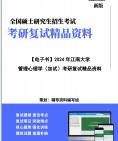 【复试】2024年 江南大学120200工商管理《管理心理学(加试)》考研复试精品资料真题库模拟题笔记讲义大纲提纲课件哔哩哔哩bilibili