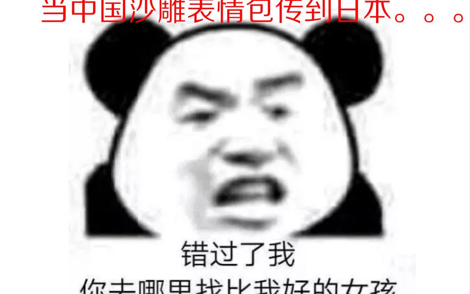 当中国沙雕表情包传到日本,日本人表情亮了?哔哩哔哩bilibili