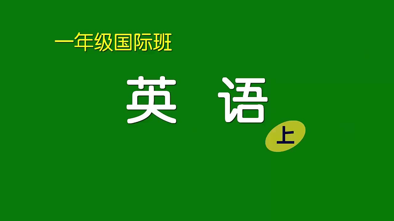 [图]刘坚强儿童学《小学一年级国际班英语（上）》4-1 我喜欢的玩具