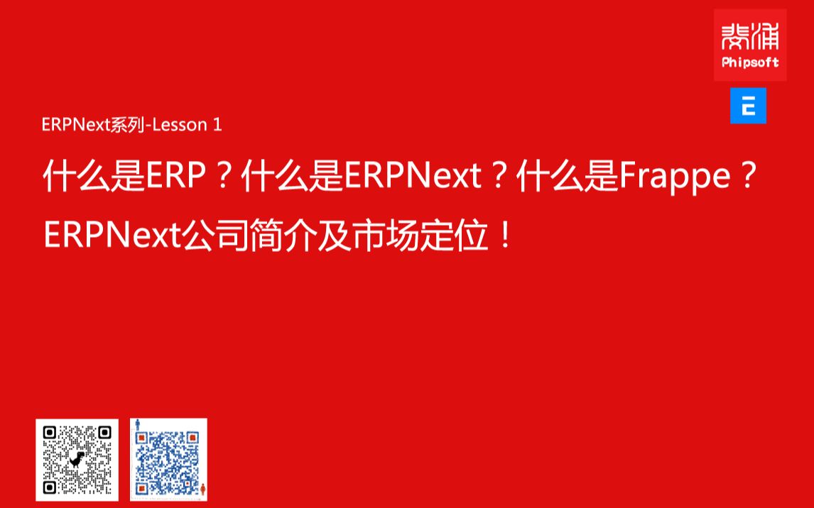 [图]什么是ERP？什么是ERPNext？什么是Frappe？ERPNext公司简介及市场定位！