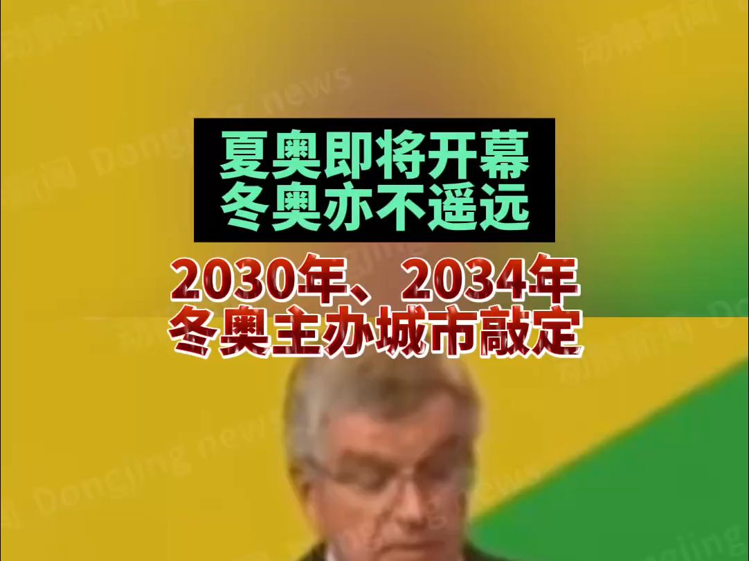 夏奥即将开幕冬奥亦不遥远,2030年、2034年冬奥主办城市敲定哔哩哔哩bilibili