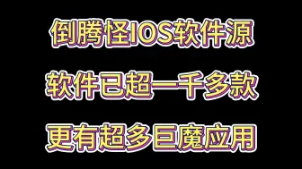 Descargar video: ios软件源推荐，解锁软件已有一千多款，内含超多巨魔应用