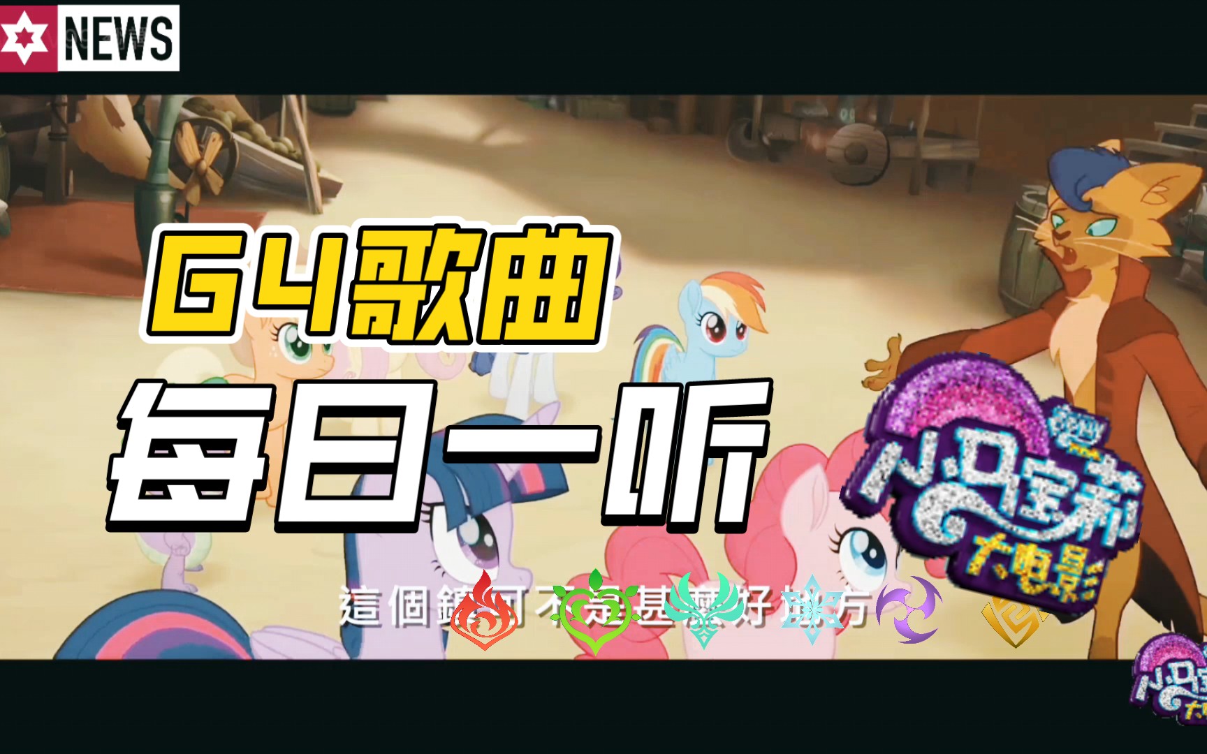 [图]【MLP/G4歌曲】《My Little Pony·大电影》?I'm the Friend You Need