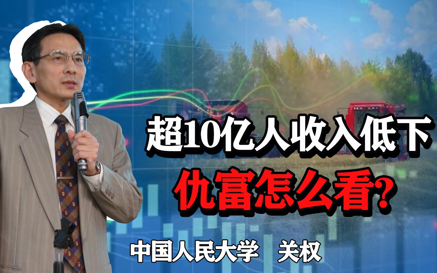 中国有超10亿人收入低下,仇富成为一种趋势,问题何在?哔哩哔哩bilibili