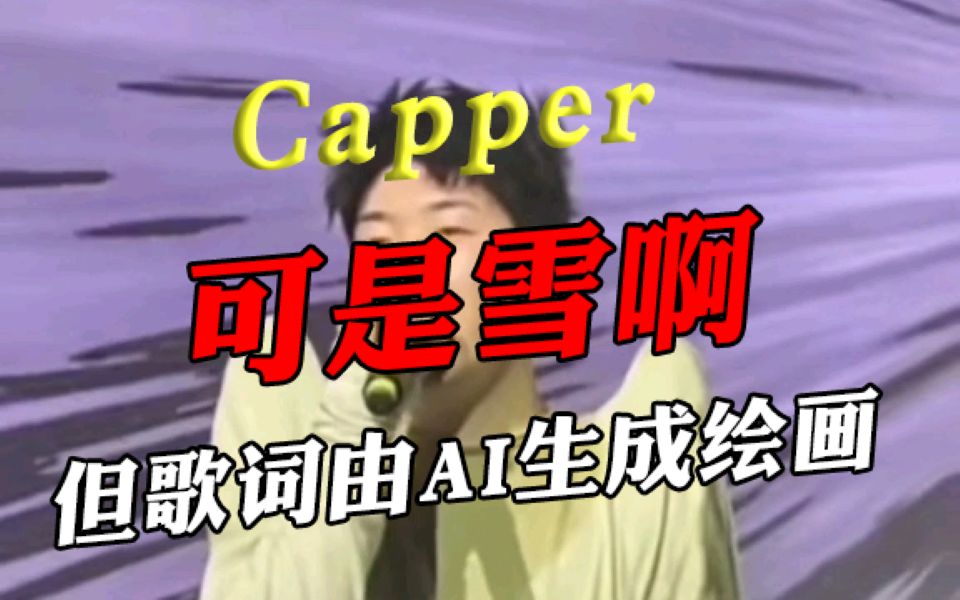 可是雪啊~,但歌词由ai生成绘画!
