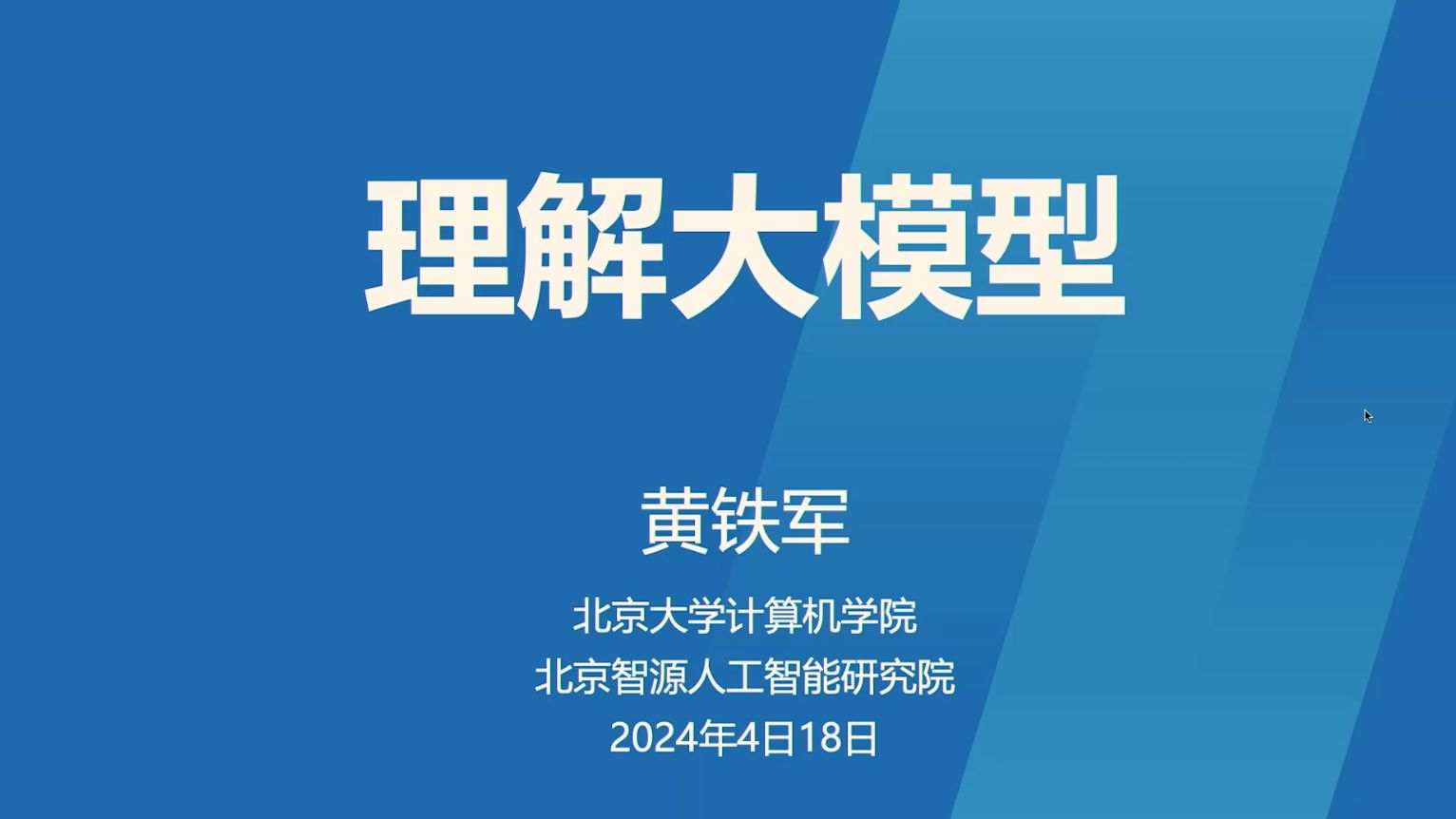 黄铁军:理解大模型|北京大学博雅人工智能讲堂第二期哔哩哔哩bilibili