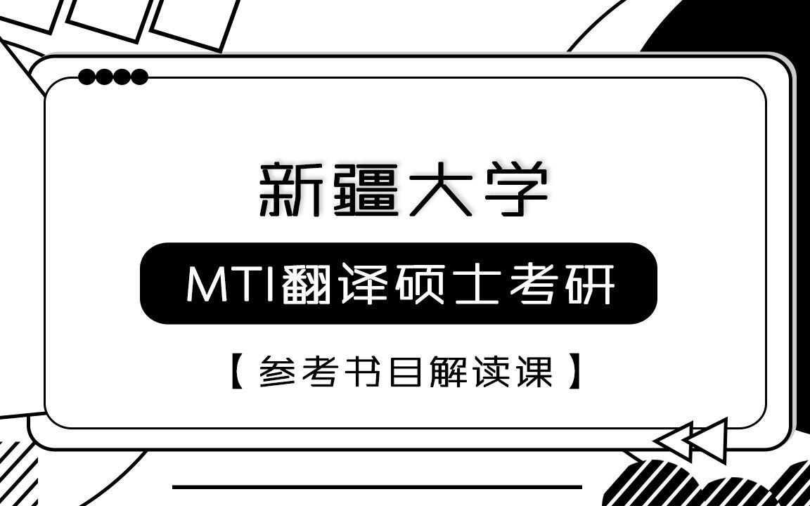 [图]2023年新疆大学MTI翻译硕士参考书目解读课