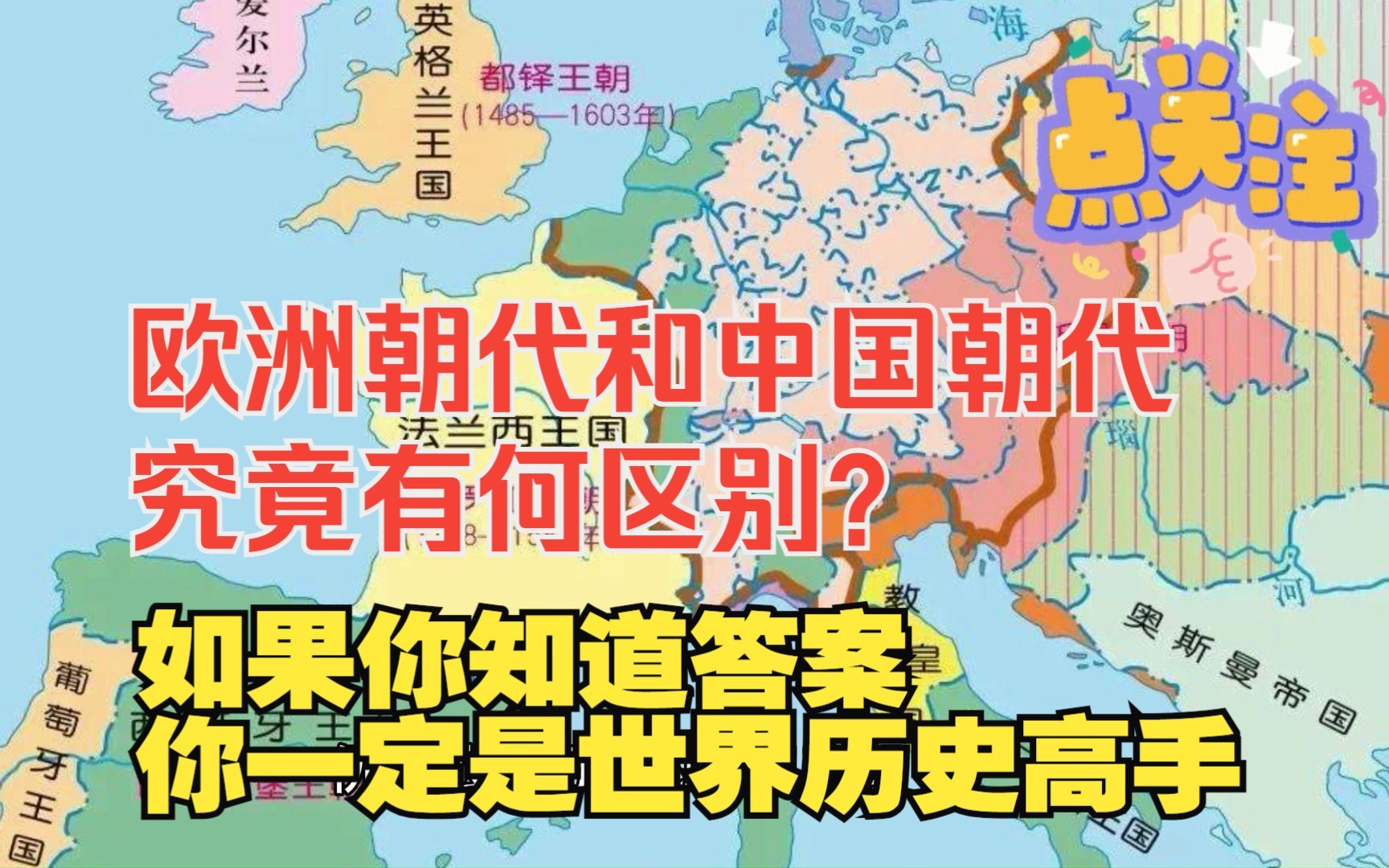 [图]欧洲朝代和中国朝代究竟有何区别？如果你知道答案，你一定是世界历史高手