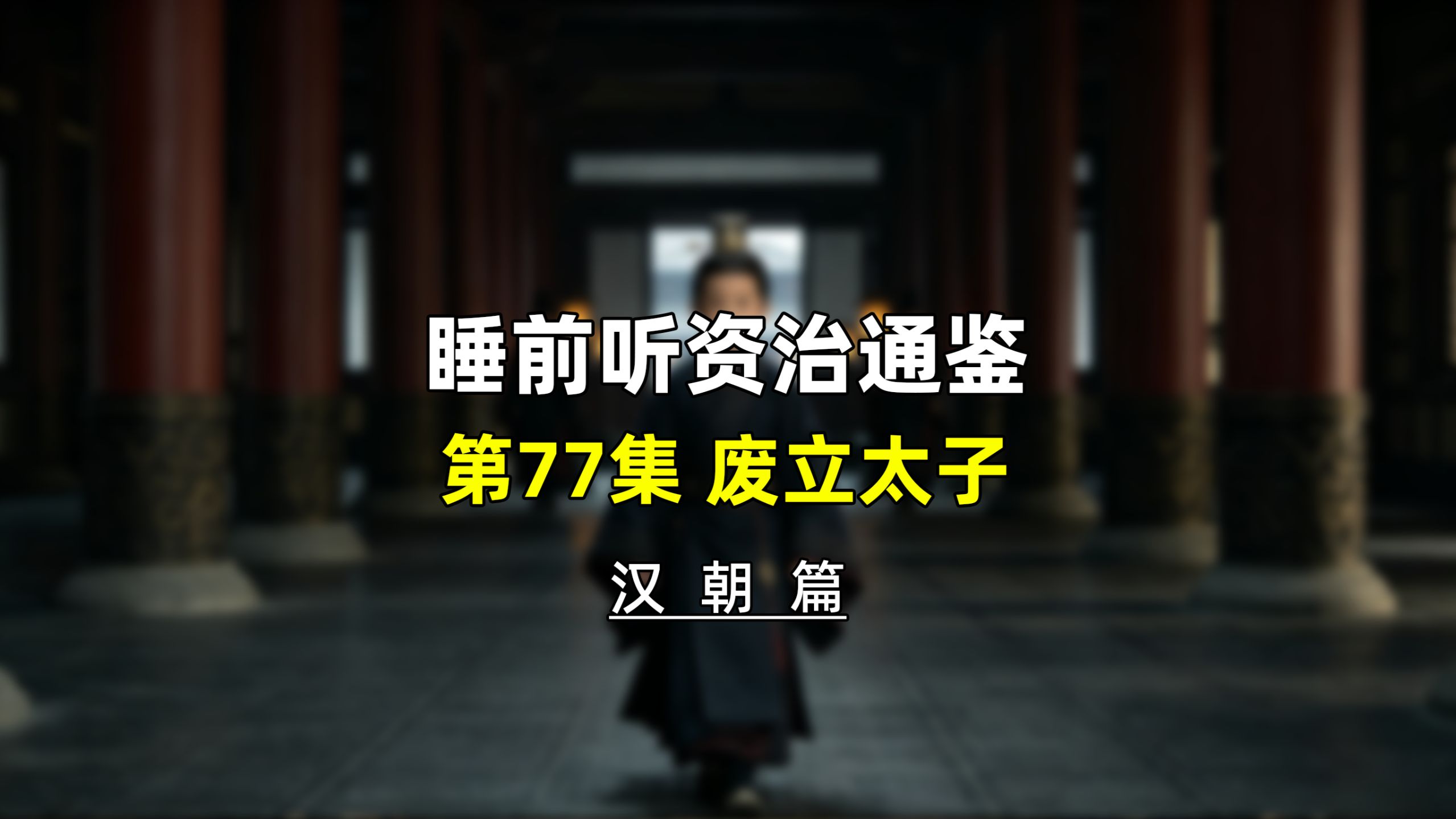 第七十七集：睡前听资治通鉴，汉朝历史・废立太子，刘彻入主东宫