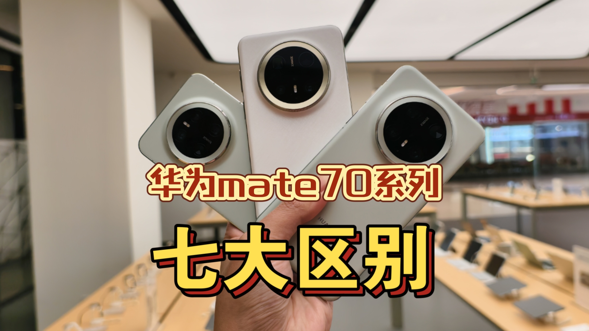 华为Mate70,70pro,70pro+ 七大区别 谁更值得购买?哔哩哔哩bilibili