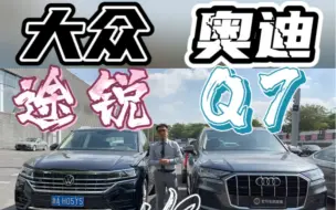 Download Video: 奥迪Q7和大众途锐，Q7是换壳的途锐吗？