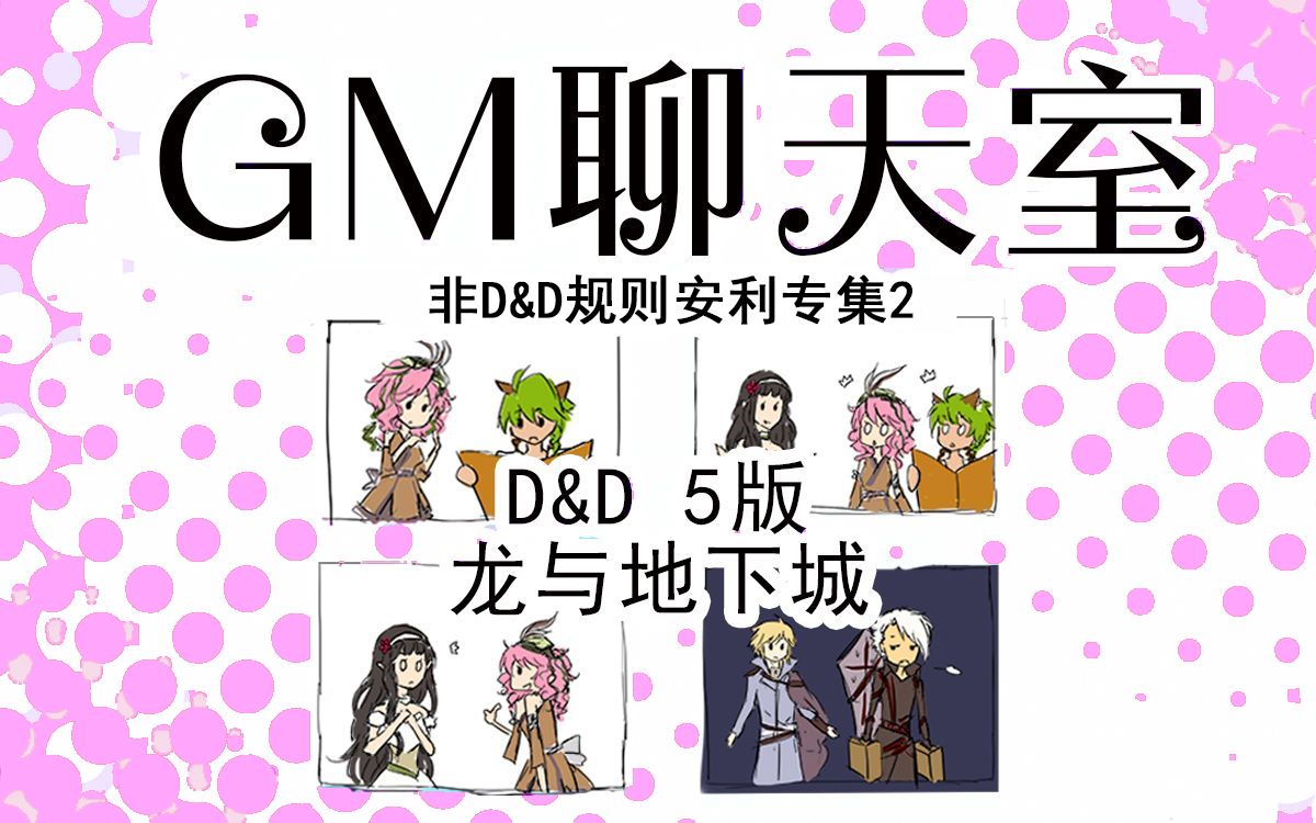 【跑团TRPG】龙与地下城非DND规则安利哔哩哔哩bilibili游戏杂谈