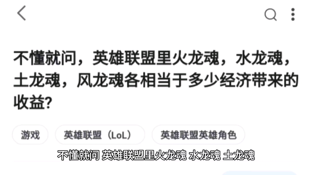 不懂就问,英雄联盟里火龙魂,水龙魂,土龙魂,风龙魂各相当于多少经济带来的收益?哔哩哔哩bilibili