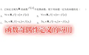 Скачать видео: 高中数学：函数奇偶性定义的应用