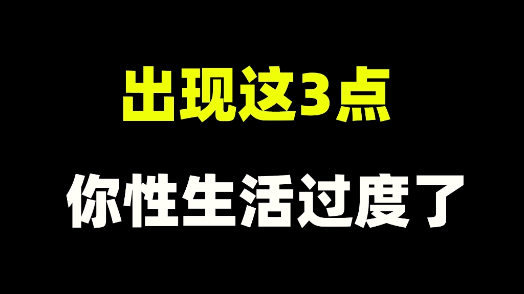 [图]出现这3点，说明你性生活过度了！