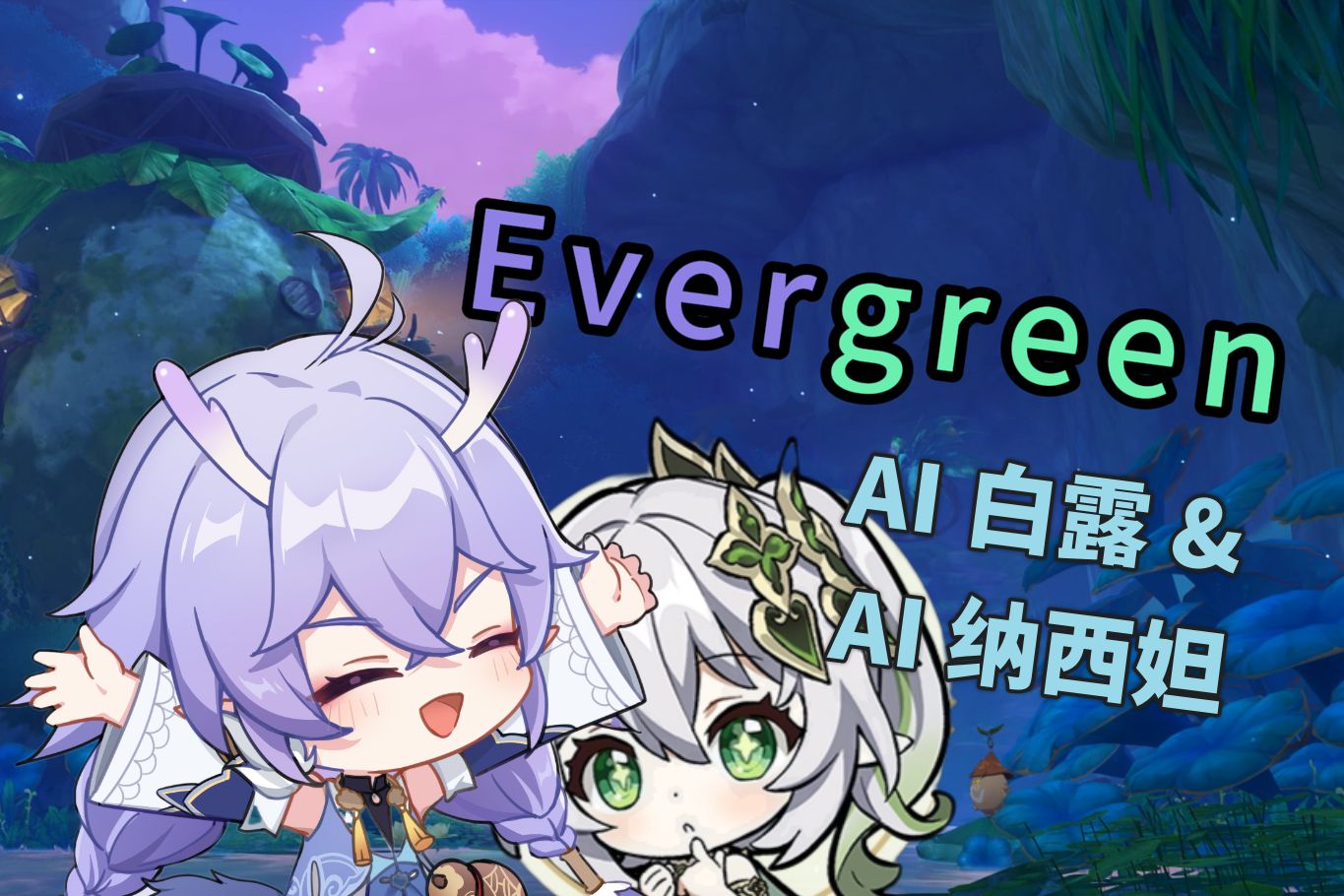 [图]【AI白露&AI纳西妲】Evergreen