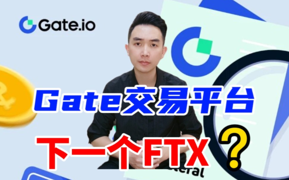 [图]Gate交易平台，下一个FTX?#FTX#Gate.io