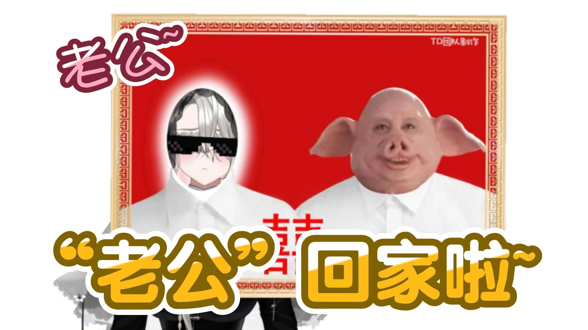 啥? 飘飘"老公"回家了?